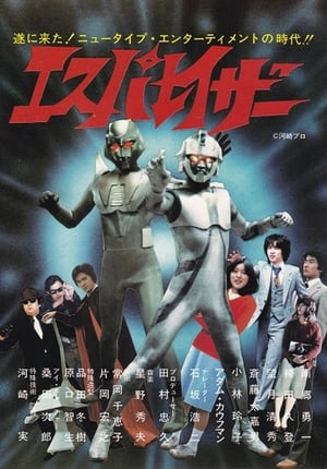 Poster エスパレイザー 1983