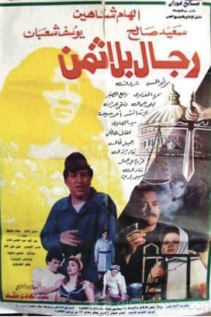 Poster رجال بلا ثمن (1993)