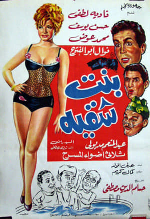 Poster بنت شقية 1967