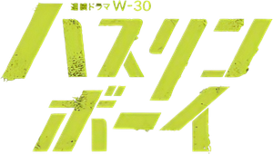 ハスリンボーイ — Logos 1