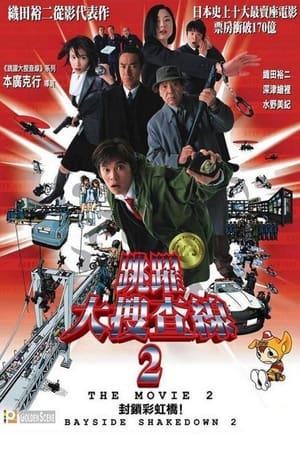 Poster 跳跃大搜查线2：封锁彩虹桥 2003