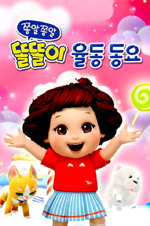 똘똘이 그림일기 동요
