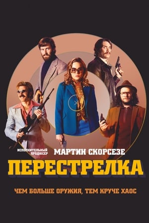 Перестрелка (2017)