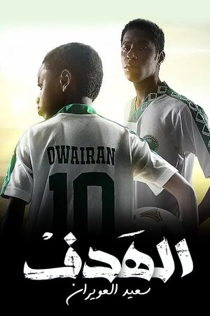 الهدف: سعيد العويران movie poster