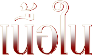 เนื้อใน — Logos 2