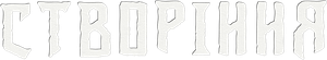 A Criatura — Logos 1