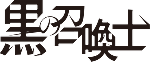 Black Summoner — Logos 3