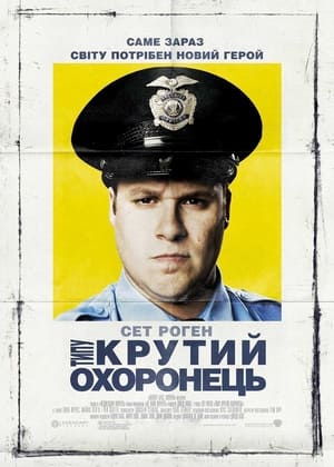 Типу крутий охоронець (2009)