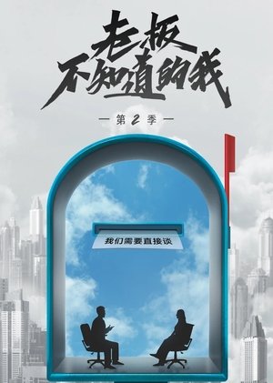 老板不知道的我 - Season 2