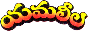 యమలీల — Logos 1