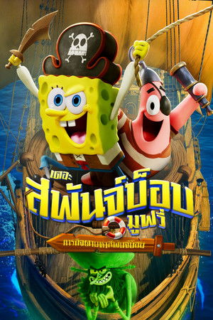 poster The SpongeBob Movie: Search for SquarePants