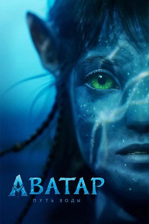 poster Avatar: The Way of Water