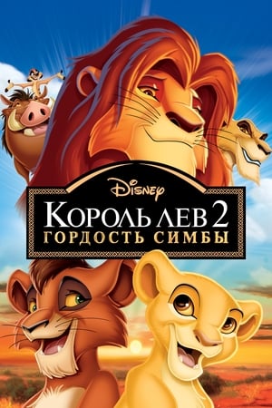 Король Лев 2: Гордость Симбы 1998