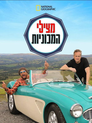 Image מצילי המכוניות