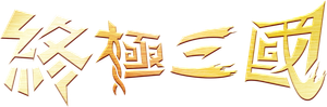 終極三國 — Logos 4