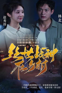 绝世战神在乡村