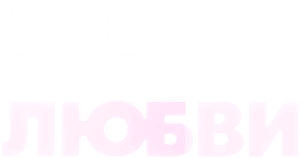Все возрасты любви — Logos 1