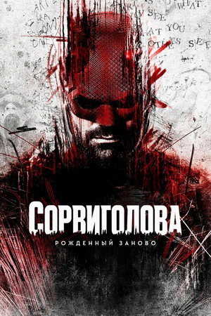 poster Daredevil: Born Again