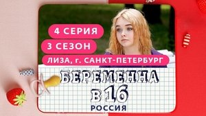 Выпуск 04. Елизавета, Санкт-Петербург on Pregnant at 16 Season 3 Episode 4 – October 24, 2020