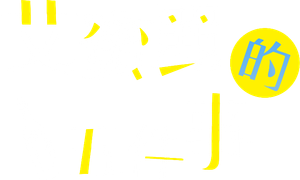 艾蜜麗的五件事 — Logos 1