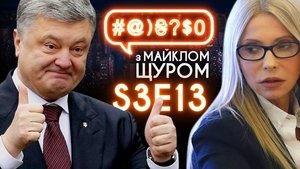 Imagine Dragons, 2019 election, Tymoshenko, Poroshenko