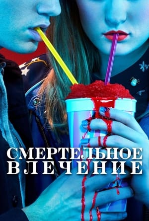 Poster Смертельное влечение Сезон 1 Свидание с изнасилованием и шуточки про СПИД 2018