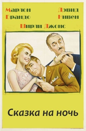 Poster Сказка на ночь 1964