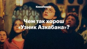 Why We Love "Harry Potter and the Prisoner of Azkaban"