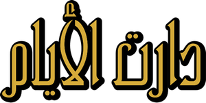 دارت الأيام — Logos 1