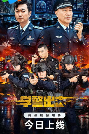 学警出击