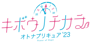 キボウノチカラ～オトナプリキュア‘23～ — Logos 1