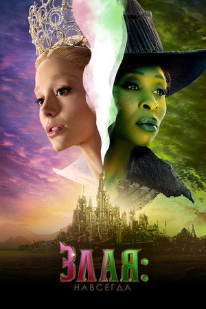 poster Wicked: For Good