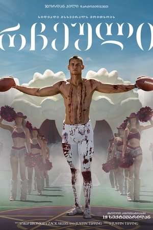 Image რჩეული