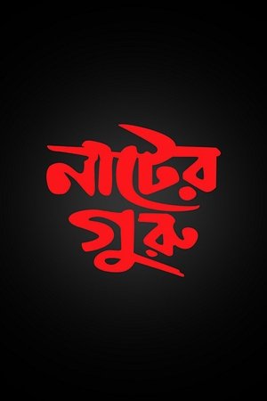 Image নাটের গুরু