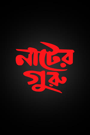 Image নাটের গুরু