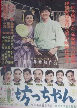 Poster 坊っちゃん 1953