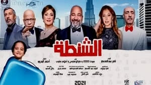 مشاهدة فيلم الشنطة 2021 كامل اون لاين