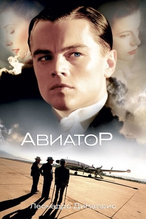 Poster Авиатор 2004