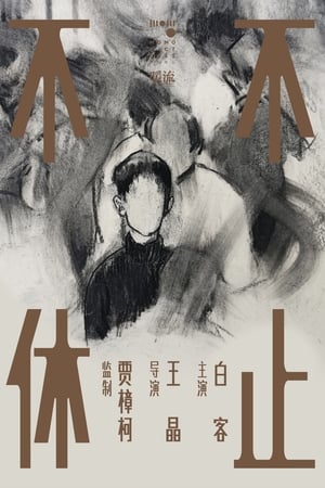 Poster 不止不休 2023