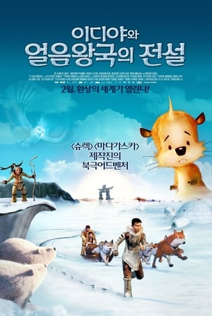 Poster 이디야와 얼음왕국의 전설 2013