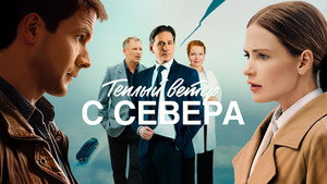 Теплый ветер с Севера