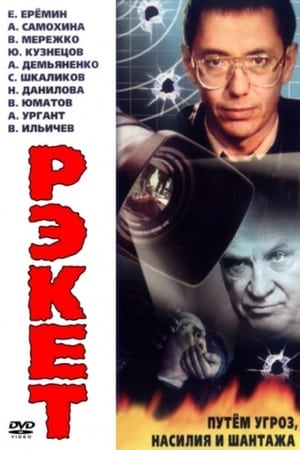 Рэкет poster