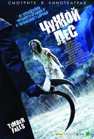 Poster Чужой лес 2007