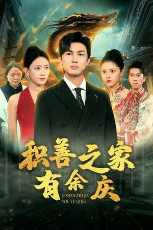 积善之家有余庆