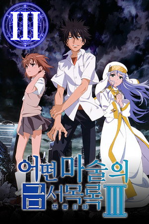 어떤 마술의 금서목록Ⅲ