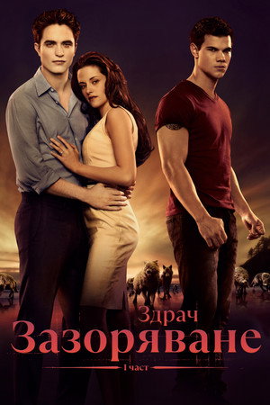 poster The Twilight Saga: Breaking Dawn - Part 1