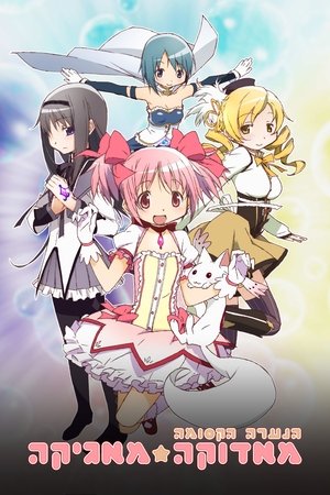 Image הנערה הקסומה מאדוקה☆מאגיקה