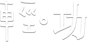 輕·功 — Logos 1