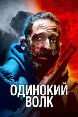 Poster Одинокий волк 2022