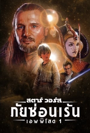 สตาร์ วอร์ส เอพพิโซด 1: ภัยซ่อนเร้น (1999)